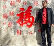 天福结贵友（作者：邵华）