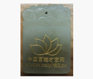 文创产品：岫玉百姓才艺网平安牌